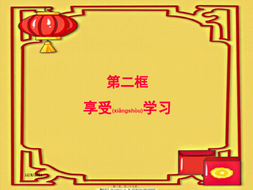 七年级政治上册 第二课 第2框 享受学习课件2上册政治课件
