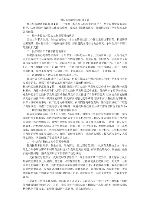 百度文库精品文档-科技局综治述职汇报3篇