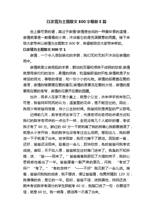 以亲情为主题散文800字最新5篇