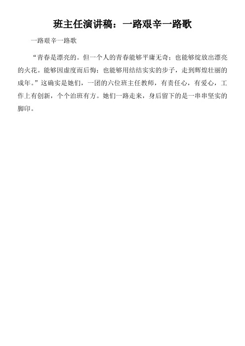 班主任演讲稿一路艰辛一路歌