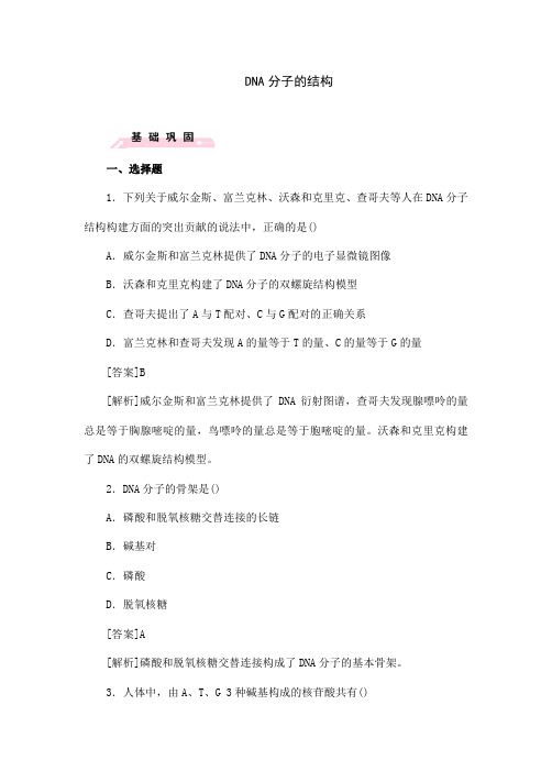 人教版高中必修二生物《DNA分子的结构》同步试题