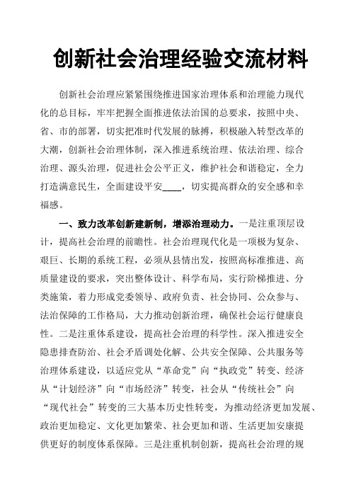 创新社会治理经验交流材料