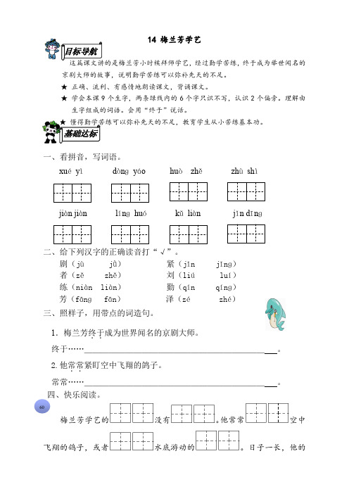 语文2上苏教版试卷 113份+282页(苏教版)二年级语文上册《14 梅兰芳学艺》同步练习1