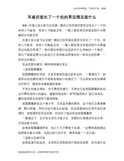 耳垂后面长了一个包的常见情况是什么
