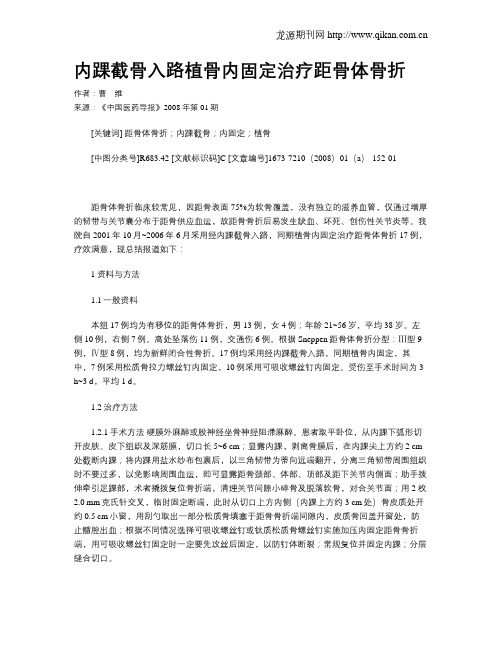 内踝截骨入路植骨内固定治疗距骨体骨折