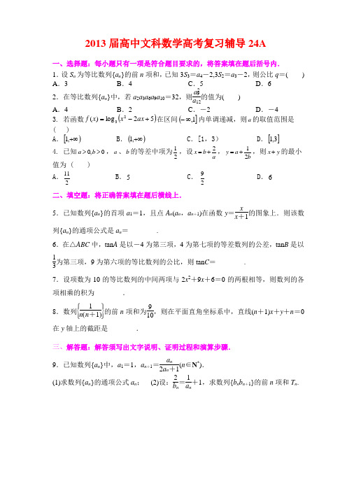 2013届高中文科数学高考复习辅导24