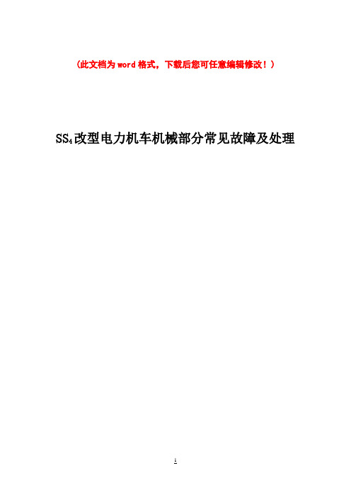 SS4改型电力机车机械部分的常见故障及检修_毕业设计