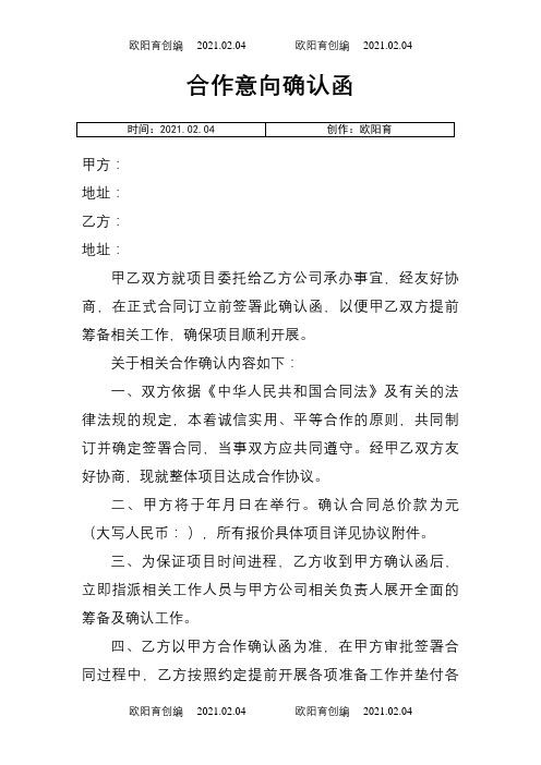 《合作意向确认函》范本之欧阳育创编