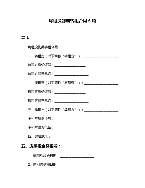 房租没到期转租合同6篇