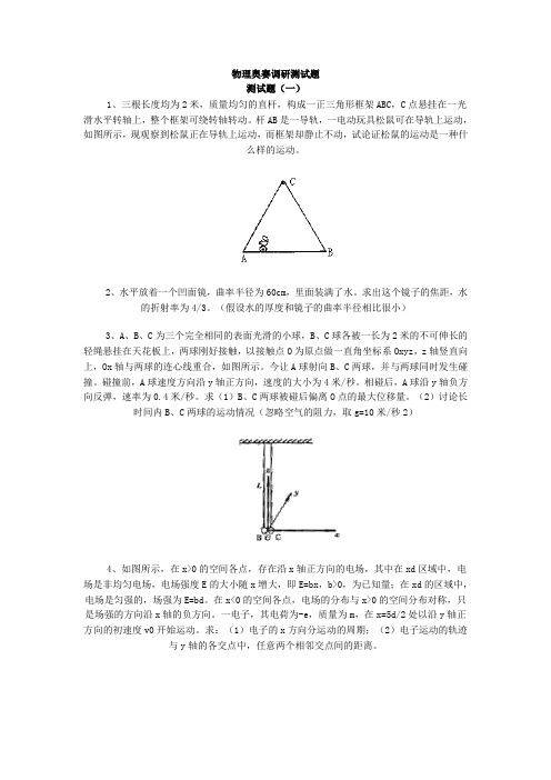 初中物理奥赛调研测试题集(含答案)及初中物理奥赛培训资料整理版