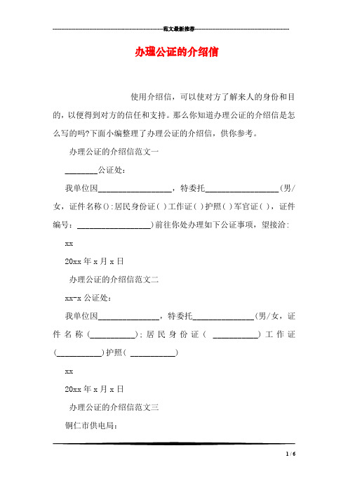 办理公证的介绍信