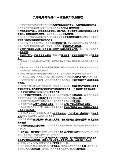 九年级思想品德重要观点整理(鲁教版1-6课)