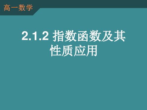 高一数学必修1：2.1.2《指数函数及其性质的应用》课件