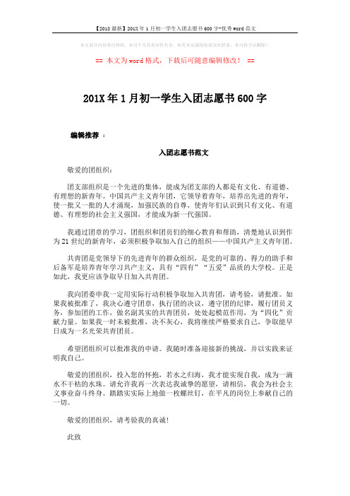 【2018最新】201X年1月初一学生入团志愿书600字-优秀word范文 (2页)