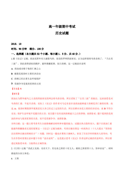 山西省应县第一中学2018-2019学年高一上学期期中考试历史试题(解析版)
