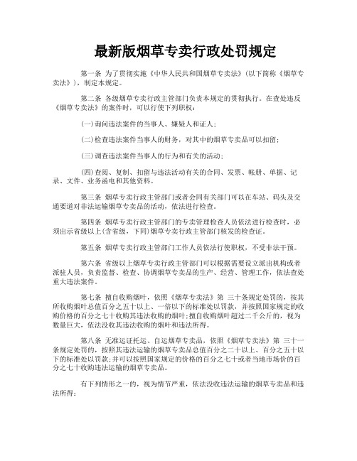 最新版烟草专卖行政处罚规定