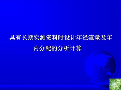 设计年径流量及年内分配的分析计算3