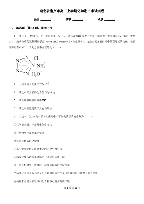 湖北省荆州市高三上学期化学期中考试试卷