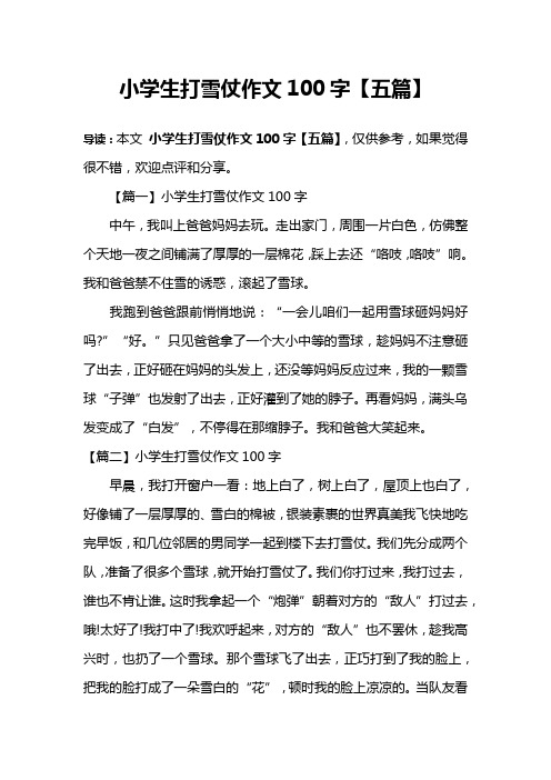 小学生打雪仗作文100字【五篇】