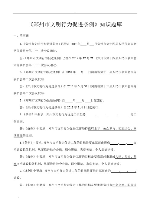 《郑州市文明行为促进条例》知识题库与答案