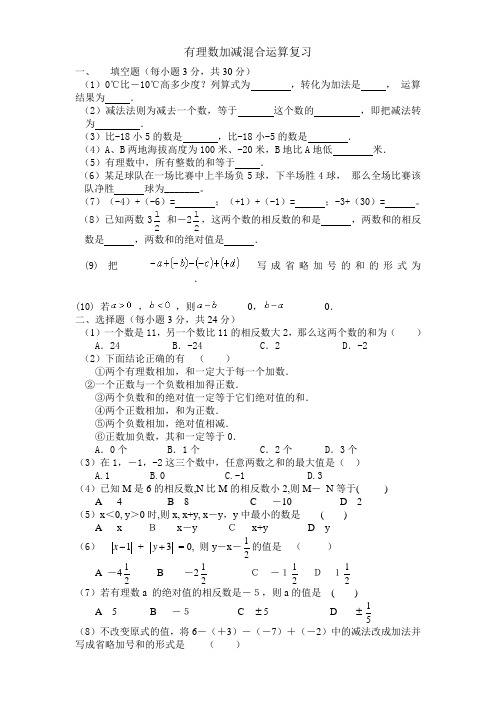 北师大版初中数学七年级上册有理数加减混合运算复习-精品试题