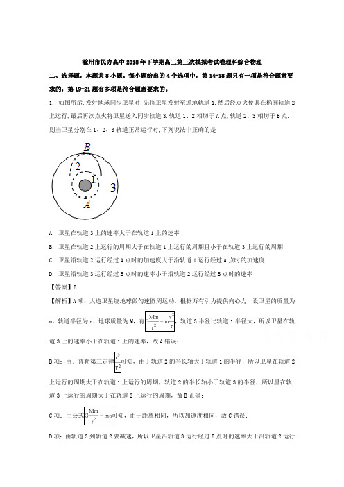 安徽省滁州市民办高中2018届高三下学期第三次模拟考试理科综合物理试题Word版含解析