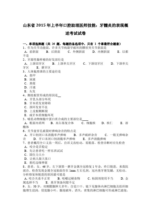 山东省2015年上半年口腔助理医师技能：牙髓炎的表现概述考试试卷