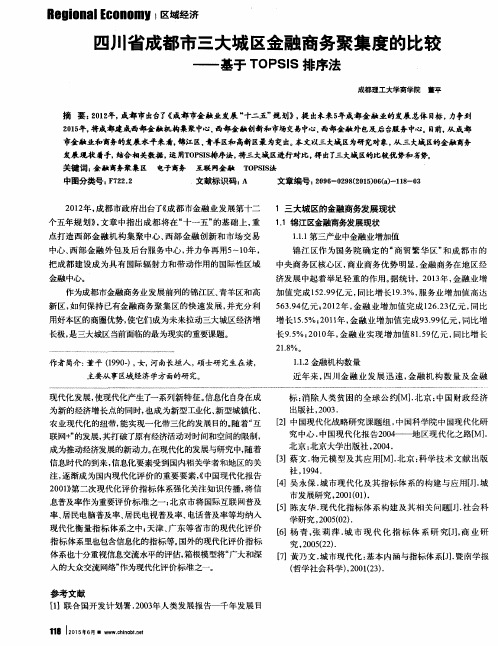 四川省成都市三大城区金融商务聚集度的比较——基于TOPSIS排序法