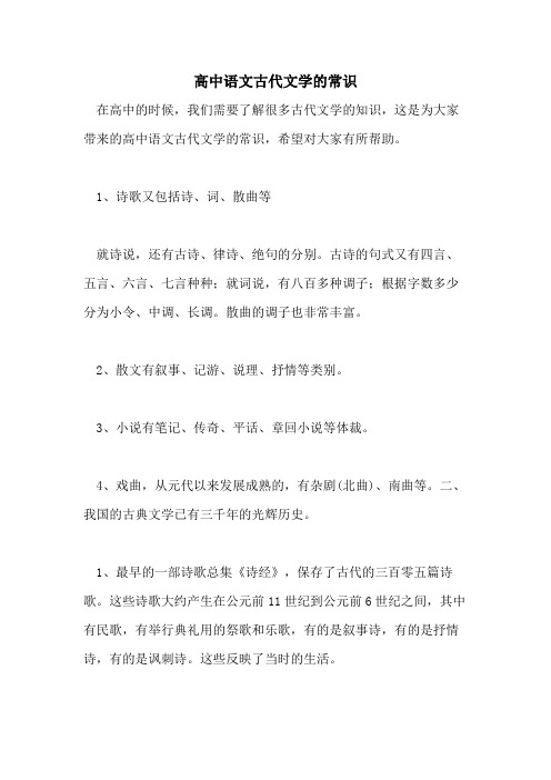 高中语文古代文学的常识