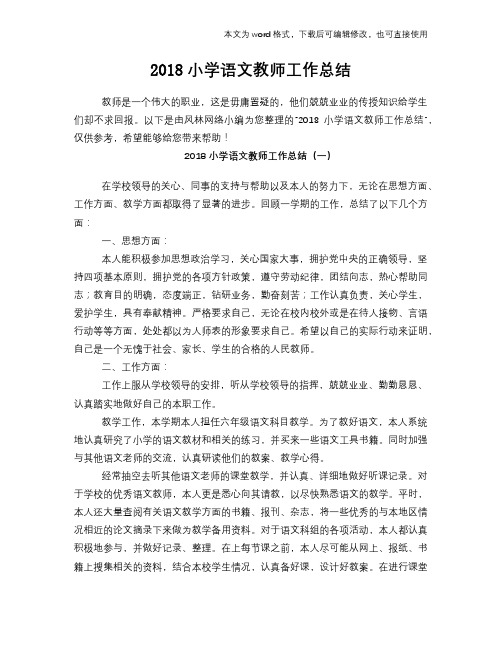 2018小学语文教师工作总结范文学习参考(word格式)