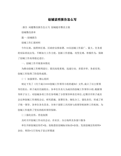 创城说明报告怎么写