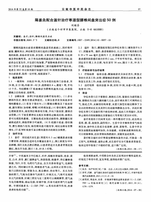 隔姜灸配合温针治疗寒湿型腰椎间盘突出症50例