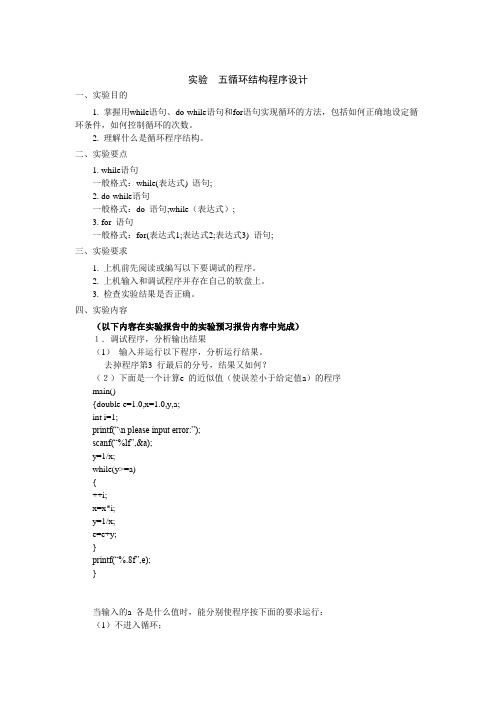 实验 五循环结构程序设计