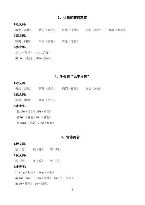苏教版小学三年级上近反义词多音字