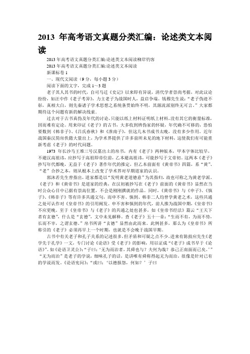 2013年高考语文真题分类汇编：论述类文本阅读