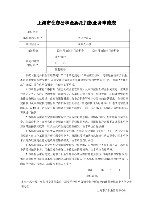 上海市住房公积金委托扣款业务申请表