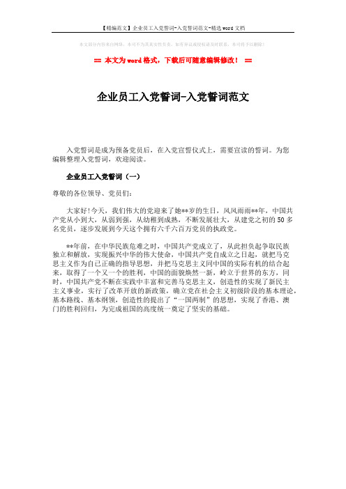 【精编范文】企业员工入党誓词-入党誓词范文-精选word文档 (1页)