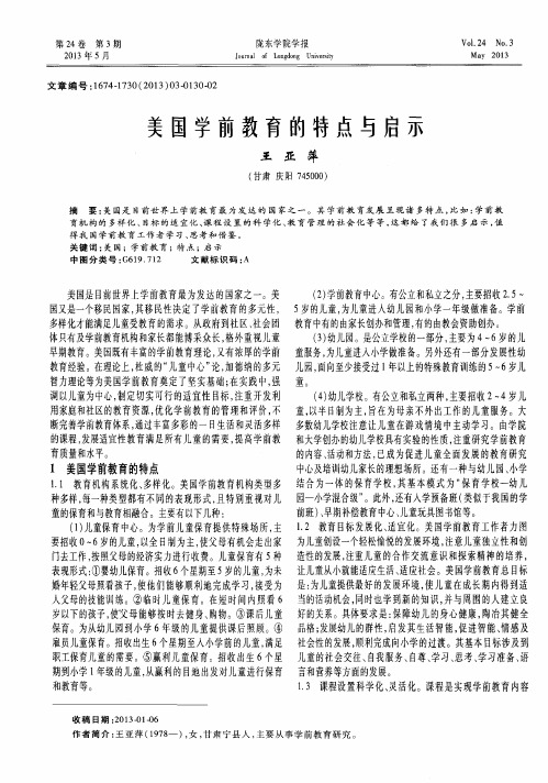 美国学前教育的特点与启示