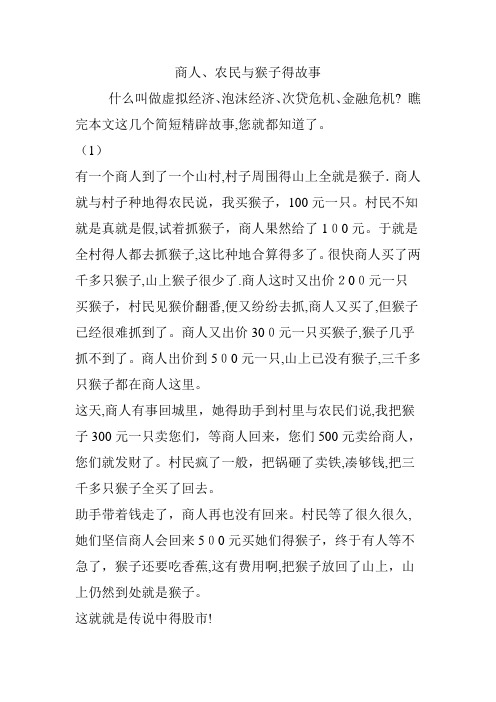 商人农民和猴子的故事