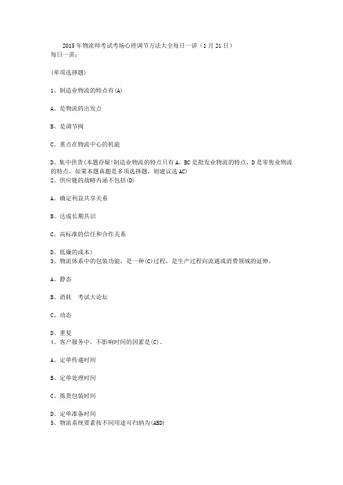 2015年物流师考试考场心理调节方法大全每日一讲(1月21日)