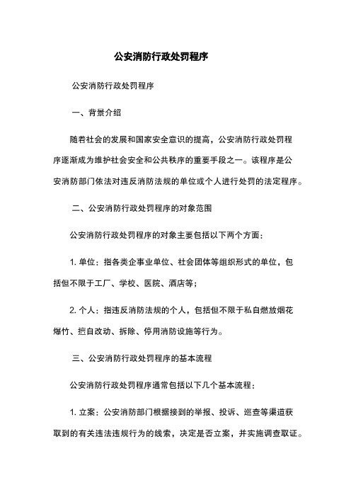 公安消防行政处罚程序