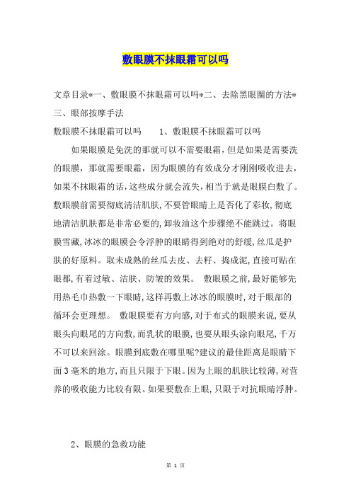 敷眼膜不抹眼霜可以吗