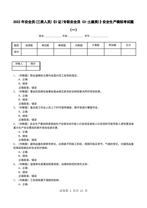 2022年安全员(三类人员)《C证(专职安全员 C2-土建类)》安全生产模拟考试题(二)