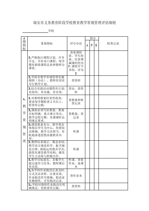 瑞安市义务教育阶段学校教育教学常规管理评估细则