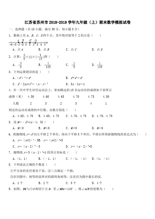 苏州市2018-2019学年九年级(上)期末数学模拟试卷(含答案)