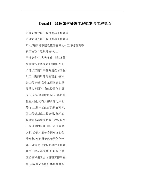 【word】 监理如何处理工程延期与工程延误
