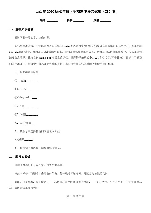 山西省2020版七年级下学期期中语文试题(II)卷