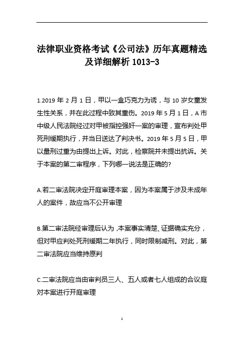 法律职业资格考试《公司法》历年真题精选及详细解析1013-3