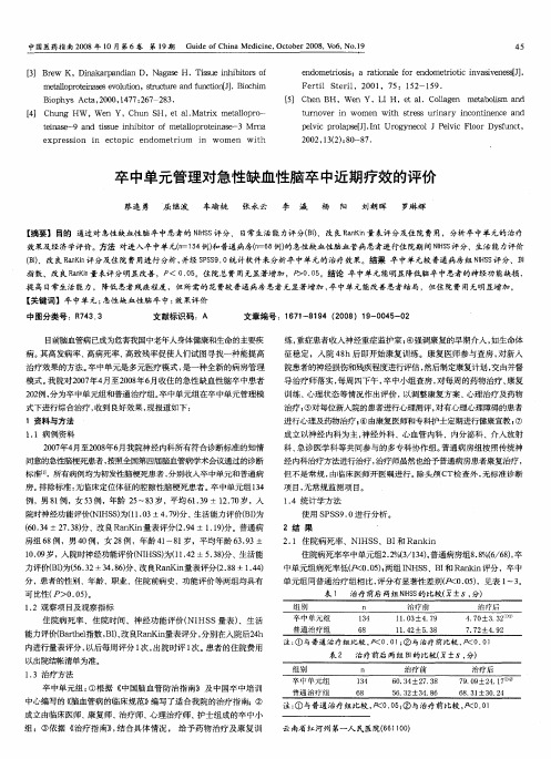 卒中单元管理对急性缺血性脑卒中近期疗效的评价