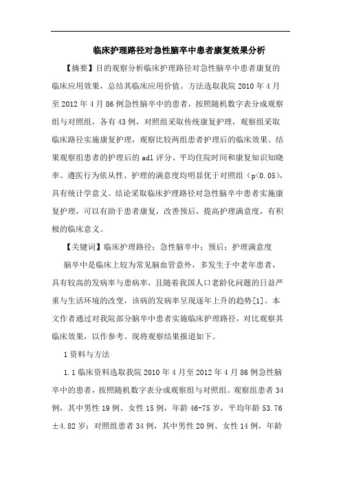 临床护理路径对急性脑卒中患者康复效果分析
